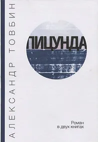 Купить Пицунда. Роман в двух книгах — Фото №1