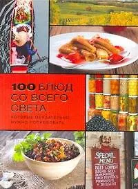 Купить 100 блюд со всего света, которые обязательно нужно попробовать — Фото №1