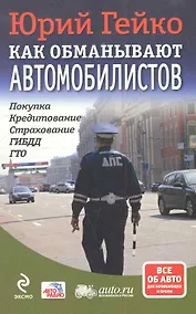 Купить Как обманывают автомобилистов : покупка, кредитование, страхование,, ГИБДД ГТО — Фото №1
