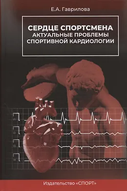 Купить Сердце спортсмена. Актуальные проблемы спортивной кардиологии. Монография — Фото №1