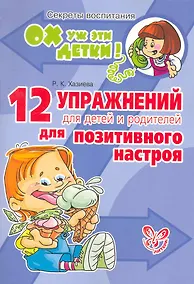 Купить 12 упражнений для детей и родителей для позитивного настроя — Фото №1