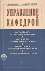 Купить Управление кафедрой Учебник (+CD) (3 изд) (МвВШ) Резник — Фото №1