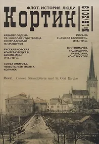 Купить Кортик №16/2019. Флот. История. Люди — Фото №1