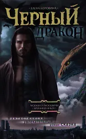 Купить Черный дракон — Фото №1