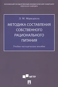 Купить Методика составления собственного рационального питания. Учебно-методическое пособие — Фото №1