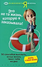 Купить Это не та жизнь которую я заказывала. 50 способов выплыть, когда жизнь тянет на дно — Фото №1