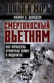 Купить Смертоносный Вьетнам. Как французы проиграли войну в Индокитае — Фото №1