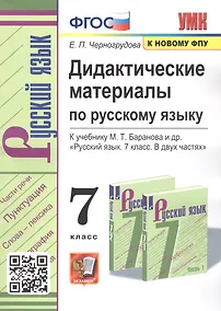 Купить Дидактические материалы по русскому языку. 7 класс. К учебнику М.Т. Баранова и др. "Русский язык. 7 класс. В двух частях" — Фото №1