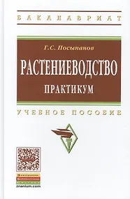 Купить Растениеводство. Практикум. Учебное пособие — Фото №1
