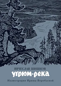 Купить Угрюм-река — Фото №1