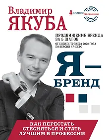 Купить Я - бренд: как перестать стесняться и стать узнаваемым в профессии — Фото №1