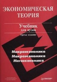 Купить Экономическая теория. 3-е изд. — Фото №1