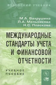Купить Международные стандарты учета и финансовой отчетности: Учебное пособие — Фото №1