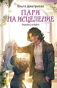 Купить Пари на исцеление — Фото №1