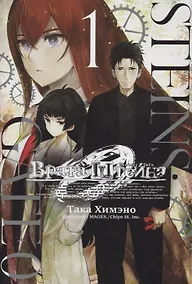 Купить Врата Штейна 0. Том 1 (Steins Gate). Манга — Фото №1