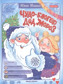 Купить Чудо-блогер Дед Мороз — Фото №1