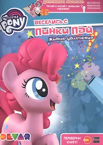 Купить Мой маленький пони. Веселись с Пинки Пай. Живые увлечения — Фото №1
