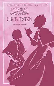 Купить Институтки — Фото №1