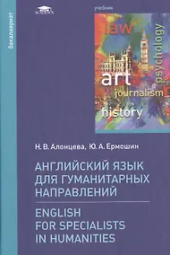 Купить Английский язык для гуманитарных направлений / English for Specialists in Humanities. Учебник — Фото №1