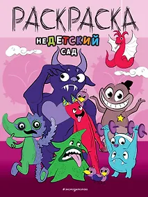 Купить НеДетский сад — Фото №1