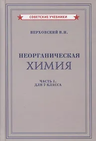 Купить Неорганическая химия. Часть 1. Для 7 класса — Фото №1