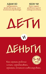 Купить Дети и деньги. Как научить ребенка копить, зарабатывать, тратить, делиться и инвестировать — Фото №1