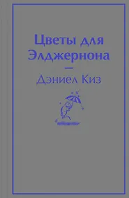 Купить Цветы для Элджернона — Фото №1