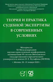 Купить Теория и практика судебной экспертизы в современных условиях. Материалы XI Международной научно-практической конференции, посвященной 95-летию Московского государственного юридического университета имени О. Е. Кутафина (МГЮА) — Фото №1