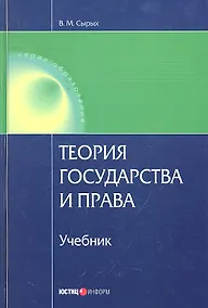 Купить Теория государства и права. 6-е изд. перераб. и доп. Сырых В.М. — Фото №1