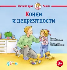Купить Конни и неприятности — Фото №1