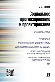 Купить Социальное прогнозирование и проектирование.Уч.пос — Фото №1