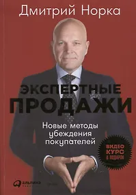 Купить Экспертные продажи: Новые методы убеждения покупателей — Фото №1