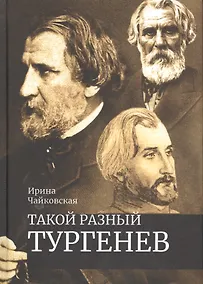 Купить Такой разный Тургенев К 200-летию со дня рождения (Чайковская) — Фото №1