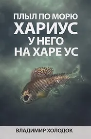 Купить Плыл по морю хариус, у него на харе ус — Фото №1