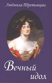 Купить Вечный идол. Переиздание 2-ое, дополненное — Фото №1