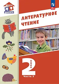 Купить Литературное чтение. 2 класс. Учебное пособие. В 2-х частях. Часть 2 — Фото №1