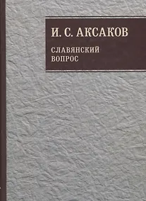 Купить Собрание сочинений. Славянский вопрос. Книга 2 — Фото №1