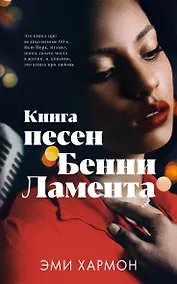 Купить Книга песен Бенни Ламента — Фото №1