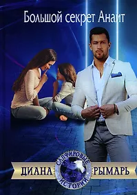 Купить Большой секрет Анаит — Фото №1