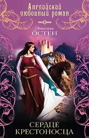 Купить Сердце крестоносца: роман — Фото №1