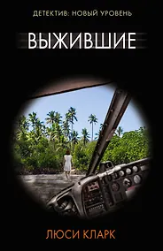 Купить Выжившие — Фото №1