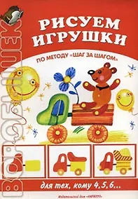 Купить Рисуем игрушки. По методу "Шаг за шагом" (для тех, кому 4,5,6…)(мягк) (Воробышек). Лыкова И.А. (Карапуз) — Фото №1