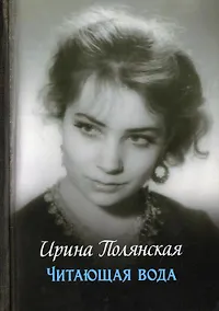 Купить Читающая вода. Роман, повести — Фото №1