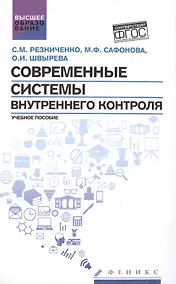 Купить Современные системы внутреннего контроля: учебное пособие — Фото №1