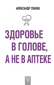 Купить Здоровье в голове, а не в аптеке — Фото №1