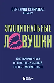 Купить Эмоциональные ловушки. Как освободиться от токсичных эмоций, которые мешают жить — Фото №1