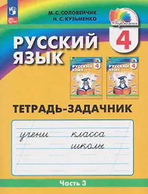 Купить Русский язык: Тетрадь-задачник. 4 класс. В 3 частях. Часть 3 — Фото №1