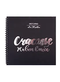 Купить Скетчбук 195*195 20л "Ты - счастье" акварельн., с перф., 200г/м2, обл картон, тисн. фольг., широкая евроспираль — Фото №1