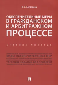 Купить Обеспечительные меры в гражданском и арбитражном процессе.Уч. пос. — Фото №1