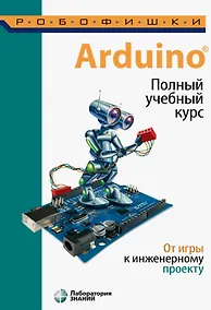Купить Arduino. Полный учебный курс. От игры к инженерному проекту — Фото №1